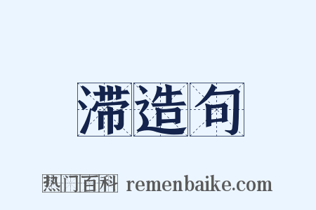 滞造句是什么意思的图片